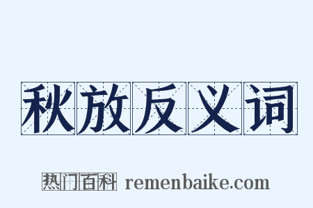 秋放反义词是什么意思的图片